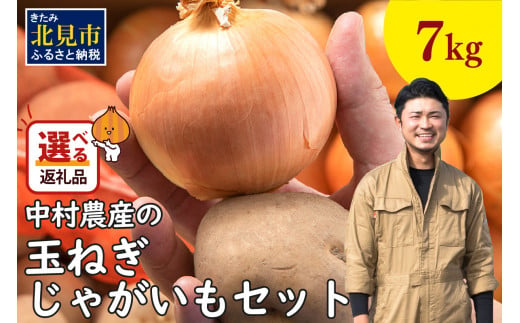 【2025年1月中お届け】北見市産 たまねぎとじゃがいもセット 約7kg ( 野菜 たまねぎ 玉ねぎ タマネギ 玉葱 ジャガイモ じゃがいも 北海道 セット ふるさと納税 )【002-0007-2024】