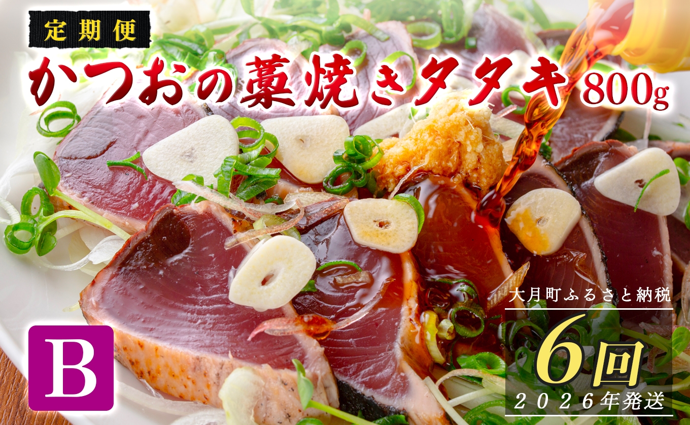 
            【定期便6回】かつおの藁焼きたたき800g(B)
          