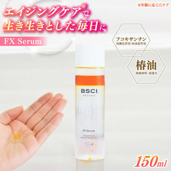 【ふるさと納税】【12/18入金分まで年内発送】【ananモテコスメ大賞受賞】FX Serum　【株式会社ブルーサイエンティフィック新上五島】[RCH001]