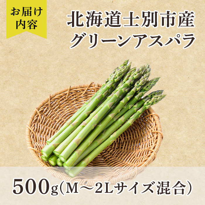 【A7081】＜特別栽培・期間限定＞北海道士別市産 朝採りグリーンアスパラ (M～2Lサイズ混合・500g) 【2026年5月以降順次発送】野菜 アスパラ アスパラガス グリーンアスパラ 北海道 北海