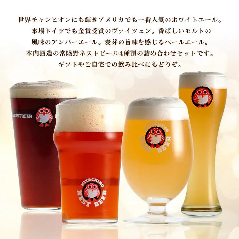 常陸野ネストビール 定番飲み比べ12本セット A08-011