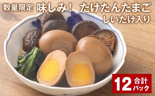 
【数量限定】味しみ！ たけたんたまご しいたけ入り 12パック 煮玉子
