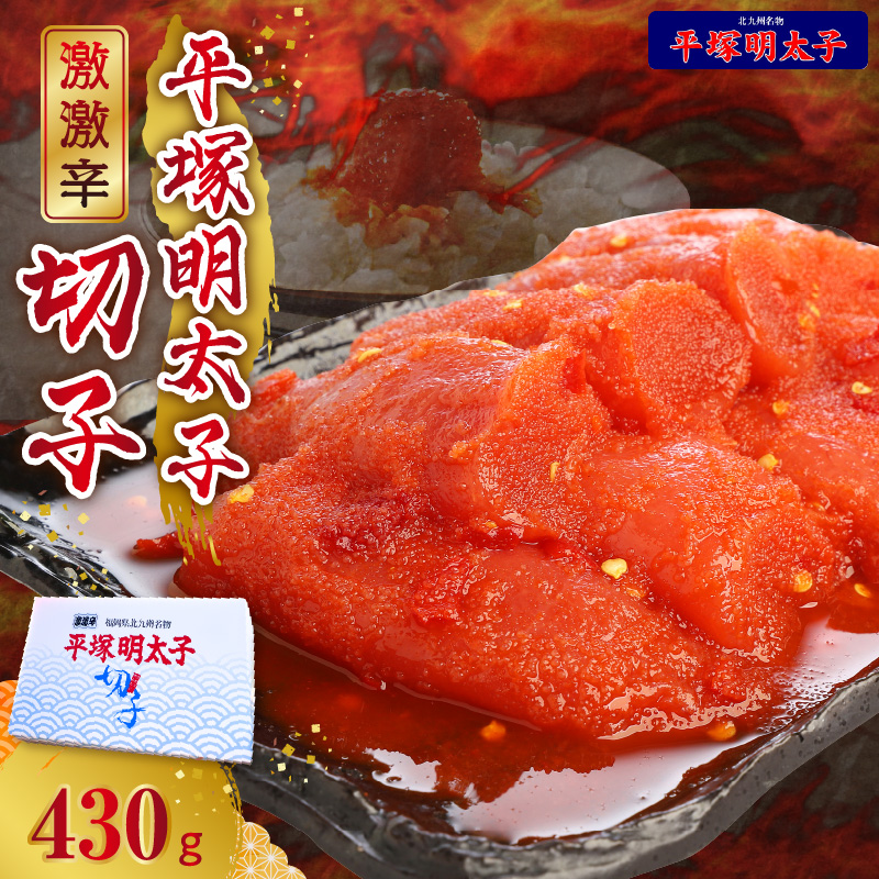 最上級の辛さ！平塚の激激辛明太子切れ子430g　KHM1104