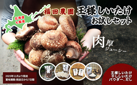 王様しいたけお試しセット (王様しいたけ・干ししいたけ・パウダー・だし) 福田農園 NAT005
