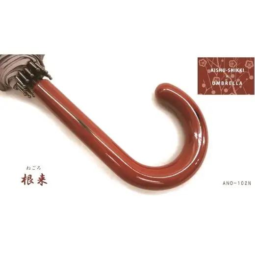 N162　紀州漆器アンブレラ『根来』１６本骨和傘　カバー付　ギフト箱入