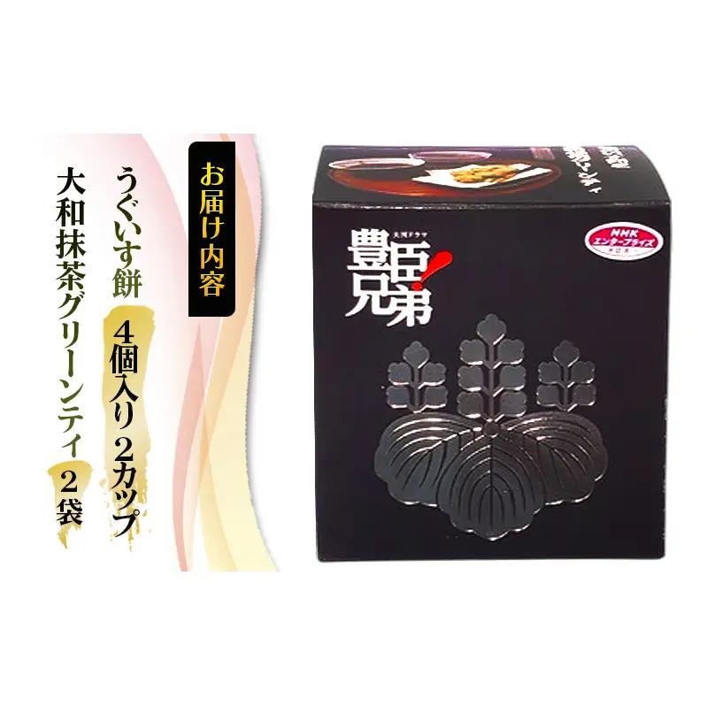 豊臣兄弟！ うぐいす餅と大和抹茶グリーンティ 2人用セット 和菓子 スイーツ お茶菓子 奈良県 大和郡山市