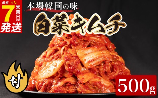 甘口 白菜 キムチ 500g ピリ辛 手作り ごはんのお供 お米 ごはん ビール 酒の おつまみ 小分け 食べ切り 北海道 昆布 国産 煮干し りんご 桃 果物 使用 漬け物 特製 新鮮 野菜 父の日 BBQ 焼肉 キムチ鍋 キムチチャーハン 大阪府 松原市 かわち屋