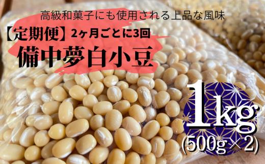 
【定期便】備中夢白小豆 大粒サイズ 1kg（500g×2個）×3回
