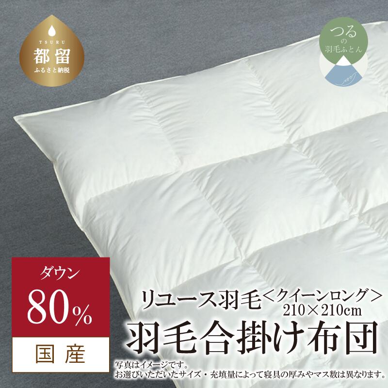 【ふるさと納税】クイーン【羽毛合掛け布団】ダウン80％ リユース羽毛【REREX】｜エシカル エコ ダウン 羽毛 寝具 羽毛布団 羽毛ふとん 布団 ふとん 日本産 合掛け布団 合掛けふとん