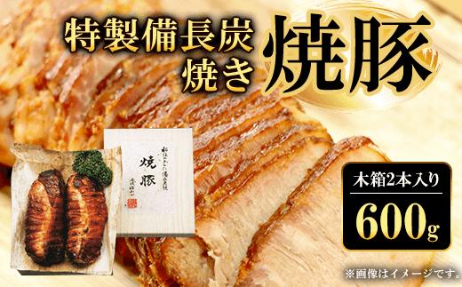 特製備長炭焼き焼豚　木箱2本入り600g  ふるさと納税 焼豚 焼き豚 チャーシュー ラーメン 具材 お中元 お歳暮 ギフト 贈答 詰め合わせ 豚肉 タレ おかず おつまみ 人気 京都府 福知山市