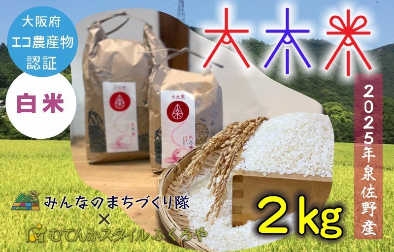 
                  【チョイス限定】日本遺産の棚田景観で育てた大木米（白米）2kg
                