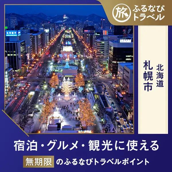 【札幌旅行・宿泊無期限】旅行ポイント札幌市ふるなびトラベルポイント