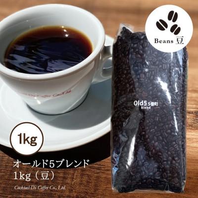 ふるさと納税 韮崎市 【1949年創業ロースター】コクテール堂のコーヒー　オールド5ブレンド 1kg(豆)