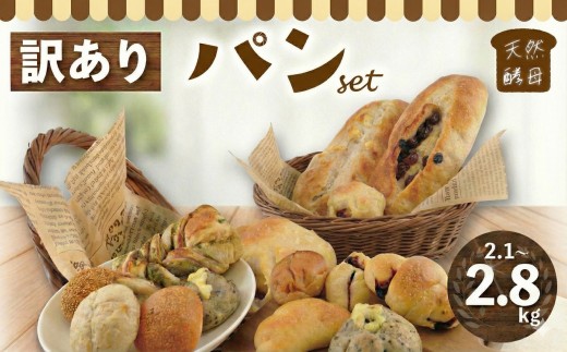 
                  訳あり パン セット  2.1kg～2.8kg パンセット 保存料 無添加 国産小麦 天然酵母 ロスパン 訳アリ わけあり 訳あり品 訳有 こめ油 米油 惣菜パン 菓子パン 食事パン おやつ おすすめ パン詰合せ スイーツ ぱん pan ブレッド 冷凍パン ベーカリー パン屋 冷凍 亀吉 神奈川 湘南 藤沢
                
