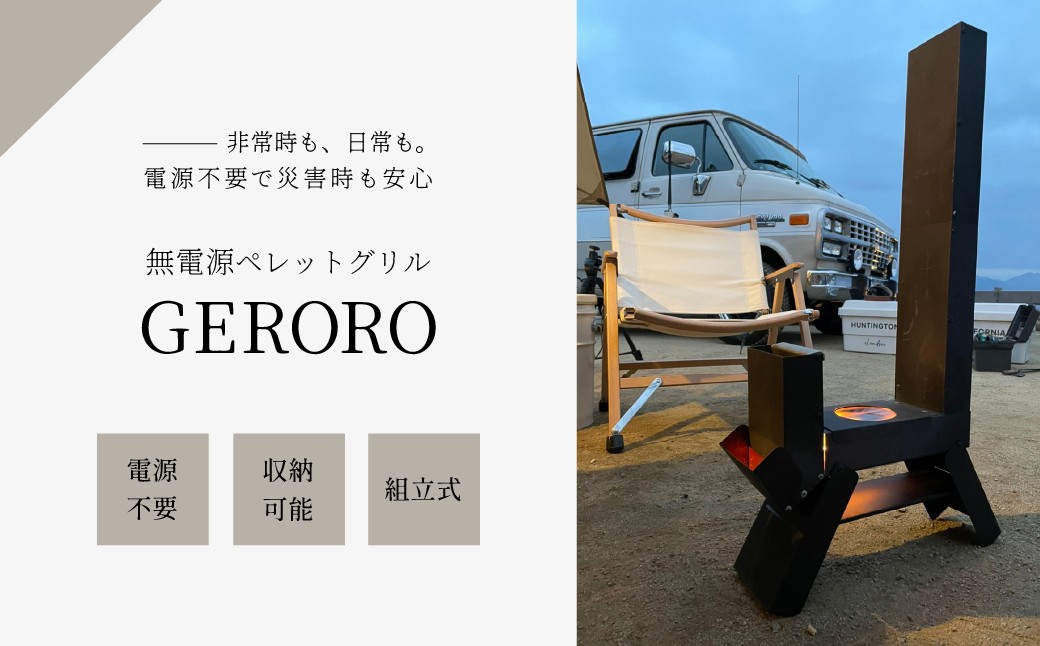 
                  【数量限定】無電源ペレットグリル  ゲロ炉（GERORO）1台　アウトドア キャンプ
                