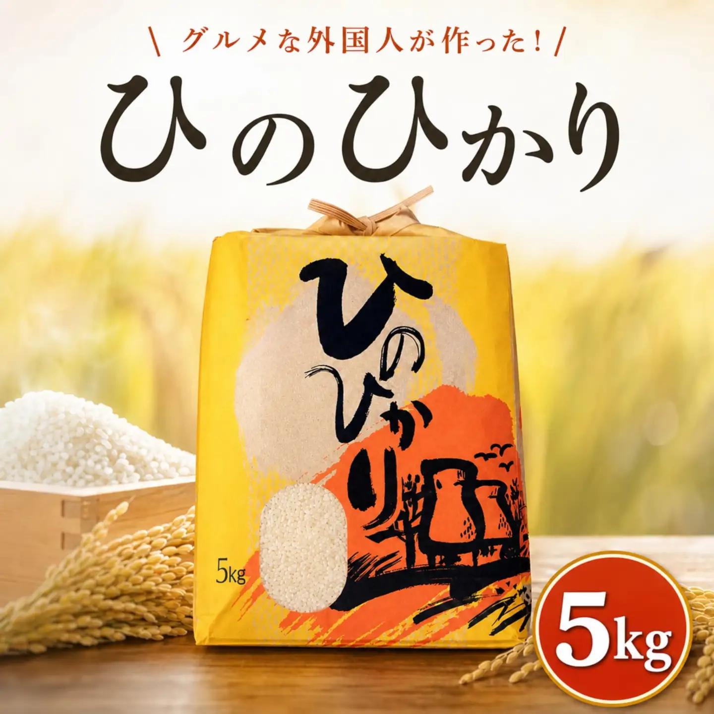 ひのひかり 白米 5kg 2025年産［1121-4］