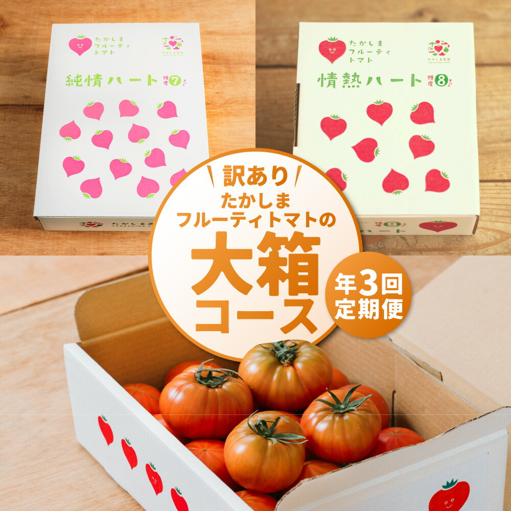 【ふるさと納税】【訳あり】たかしまフルーティトマトの大箱コース【年3回 定期便（3月/4月/5月配送）】 フルーティートマト フルーツトマト トマト とまと 情熱ハート ハートのプリンセス 計約8kg 野菜 やさい サラダ 生食 料理 ケチャップ 高糖度 訳アリ わけあり ワケアリ