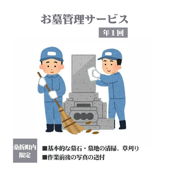 【ふるさと納税】No.125 お墓管理サービス（年1回） ／ 代行 お墓掃除 清掃 送料無料 福島県