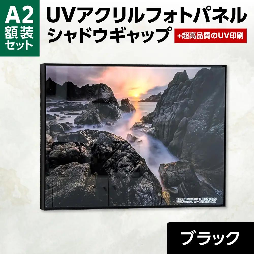 UVアクリルフォトパネルA2額装セット（シャドウギャップブラック）｜額装 北海道 札幌市