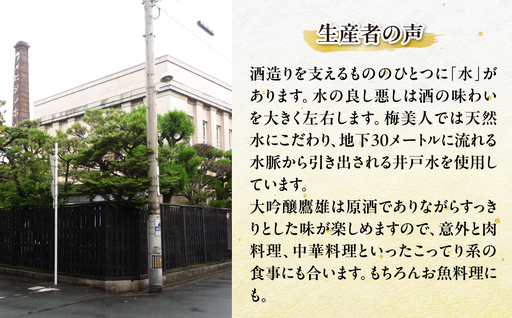 大吟醸　鷹雄1800ml【H03-6】【1043425】 YWTO002