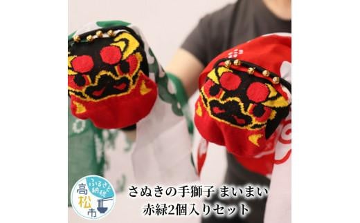 
さぬきの手獅子　まいまい　赤緑2個入りセット
