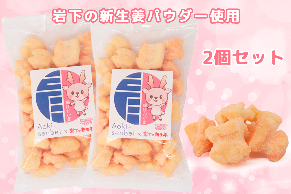 青木煎餅 岩下の新ショウガ味2個セット｜揚げおかき 2個 岩下の新生姜パウダー使用 専門店の揚げおかき [0626] 