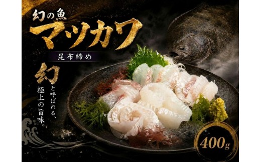 【幻の魚】マツカワの昆布締め　400ｇ【広尾町　マツカワ　刺身　冷凍　北海道　海の幸　昆布　高級魚　広尾産業流通振興公社】（0138）