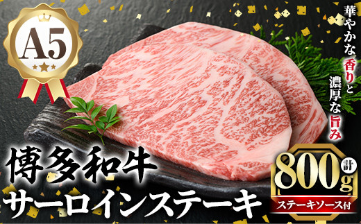 
                  A5等級 博多和牛サーロインステーキ (200g×4枚) 肉 国産 和牛 博多和牛 サーロイン ステーキ 黒毛和牛 コンシェルジュ ステーキソース 冷凍【久田精肉店】as23-004
                
