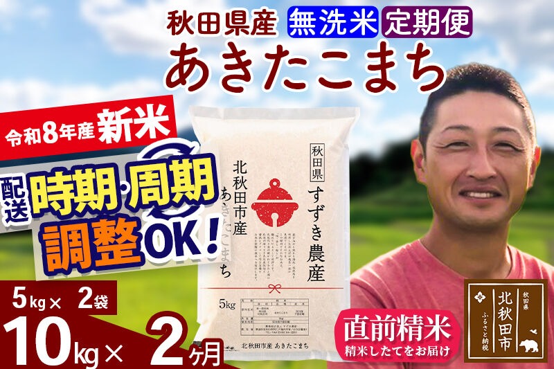 新米 R8産 《定期便2ヶ月》秋田県産 あきたこまち 10kg【無洗米】(5kg小分け袋) 令和8年産 2026年産 お届け時期選べる お届け周期調整可能 隔月に調整OK お米 すずき農産 [すずき農産 秋田 お米 あきたこまち 米どころ 東北 北秋田市 定期便 毎月お届け]|szap-30602