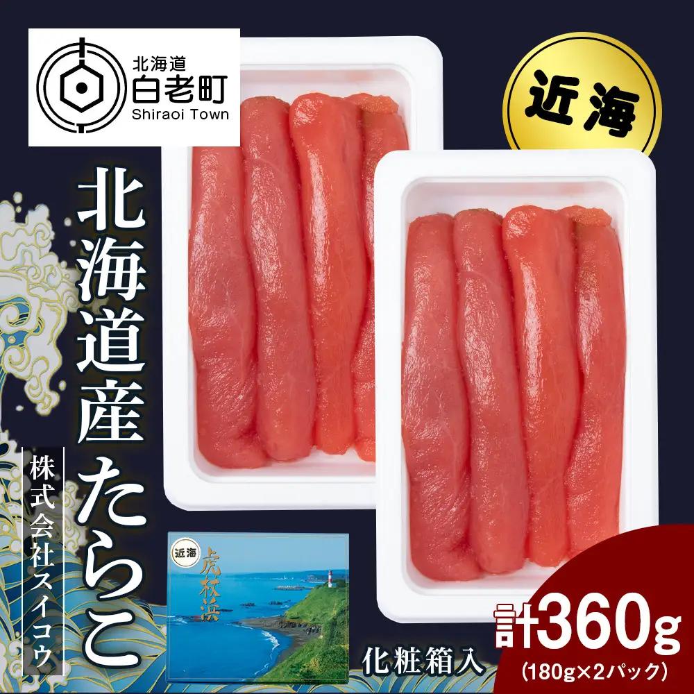 北海道産たらこ 360g（180g×2パック） AQ065