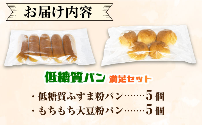 ふすま粉・大豆粉を使用！低糖質パン 満足セット（10個） 日田市 / 株式会社OTOGINO [AREF031]