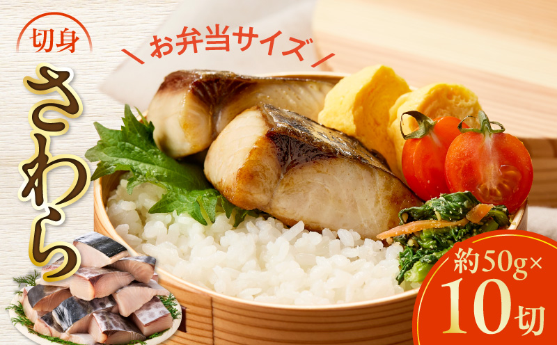 【お弁当サイズ】さわら 切身 約50g×10切れ【小分け 漁師 手切り 500g 泉州 鰆 切り身 弁当 朝食 時短 訳あり サイズ不揃い 規格外 冷凍食品 スピード発送】