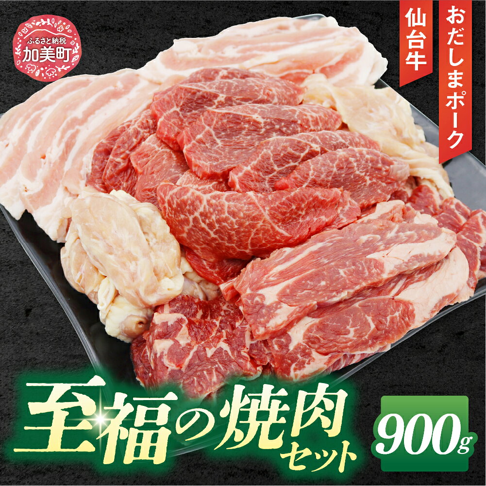 【ふるさと納税】【肉職人厳選】 至福の焼肉セットB 計900g 最高等級A5ランク 仙台牛 加美町産ブランド豚 おだしまポーク 国産鶏せせり [関精肉畜産 宮城県 加美町 44581358] 牛カルビ 焼き肉 牛 豚 | 44581358