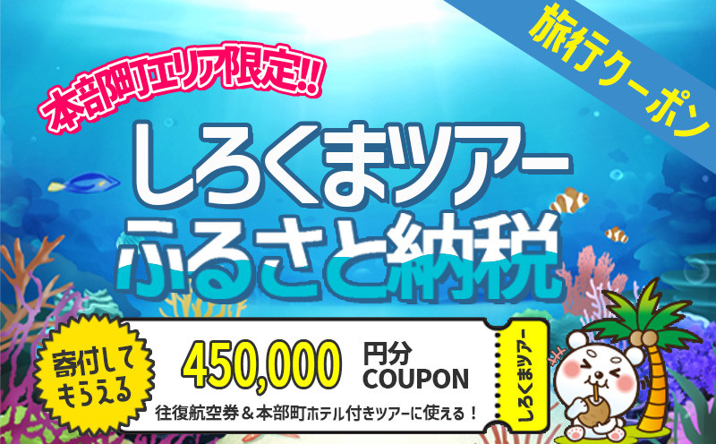 
【本部町】しろくまツアーで利用可能なWEB旅行クーポン（45万円分）
