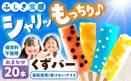 【先行予約】溶けないアイス くずバー おまかせ20本セット 高知県土佐市 【北代菓子店】 [BQBN004]