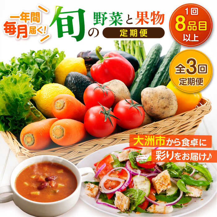 【ふるさと納税】【全3回定期便】 野菜 と 果物 の 詰め合わせ （ 8種以上 ） 定期便 | 人気 おすすめ ランキング おいしい 大洲市/愛たい菜[AGAP018] 40000 40000円