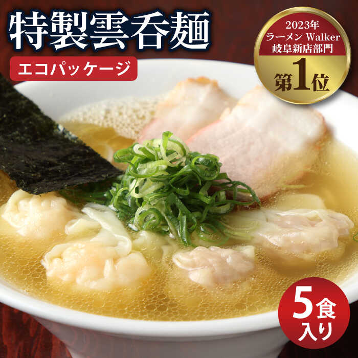 【ふるさと納税】【ご家庭用】特製雲呑麺 5食入り ※エコパッケージ※ ワンタン ラーメン 自家製 多治見市/たゆたふ [TDB002]