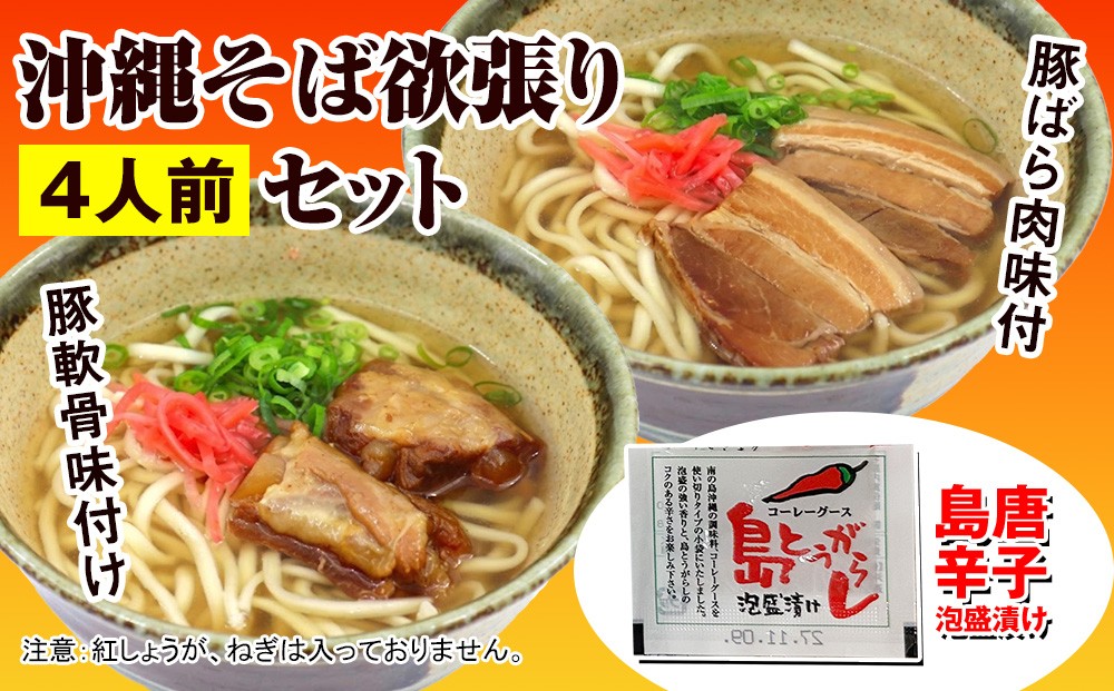 
                  沖縄そば欲張り4人前セット
                