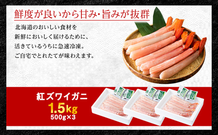【高級品】紅ズワイガニ しゃぶしゃぶ 1.5kg 海鮮【配送不可地域：離島】