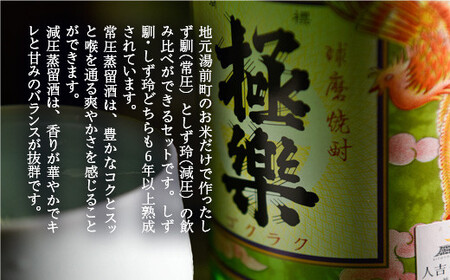 球磨焼酎「しず馴・しず玲」セット(1800ml×2本)