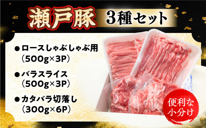 瀬戸豚 豚肉3種セット 計4.8kg / 肉 豚肉 豚バラ しゃぶしゃぶ 冷凍 小分け / 瀬戸市 / 関屋精肉店 [BBBQ224]