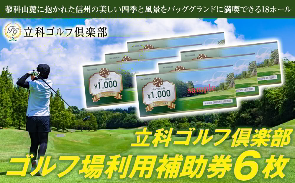 
            【令和８年先行受付分】立科ゴルフ倶楽部　ゴルフ場利用補助券6枚
          