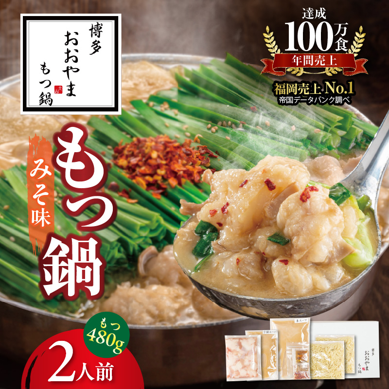 〈もつ増量〉博多もつ鍋おおやま　もつ鍋みそ味　2人前 KL1306