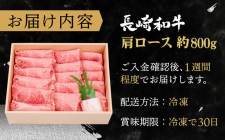 【受賞歴多数！】長崎和牛 肩ロース しゃぶしゃぶ・すき焼き用 約800g【株式会社 OGAWA】[QBI001] [QBI001]