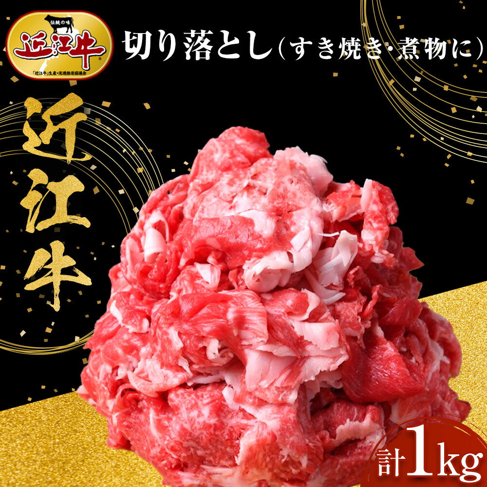 【ふるさと納税】近江牛 切り落とし 1kg すき焼き・煮物 牛長商会 みんなのお肉本舗 | 滋賀県野洲市 グルメ お取り寄せグルメ ご当地 ご当地グルメ 肉 お肉 にく 牛 牛肉 ビーフ 近江牛 和牛 セット 特産品 名産品 返礼品 切り落とし 故郷納税