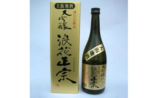 
日本酒 浪花正宗 大吟醸 720ml 1本 酒 お酒 地酒 浪花酒造 山田錦 酒蔵 お土産 大阪府 阪南市
