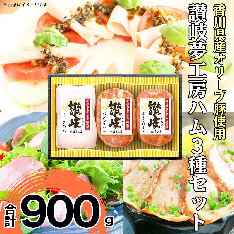 【ふるさと納税】坂出市 限定 香川県産 オリーブ豚 使用 ハム 3種 （ロースハム & ボンレスハム & ポークローフ）セット 日本ハム ギフト BG1009 | 肉 お肉 にく ロースハム ボンレス ポークローフ 豚 オリーブ豚 食品 讃岐 香川県産 人気 おすすめ 送料無料 ギフト