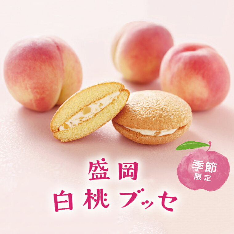 【ふるさと納税】【期間限定】盛岡白桃ブッセ 6個入 洋菓子 焼き菓子（AQ034-2）