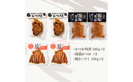 鰹のおかず食べ比べセット（かつお角煮140g×2、蒟蒻かつお×2、焼きハラミ150g×2）カツオ 角煮 こんにゃく コンニャク しょうゆ 甘辛 生姜 黒こしょう おかず【有限会社　浜吉ヤ】 [BQBK