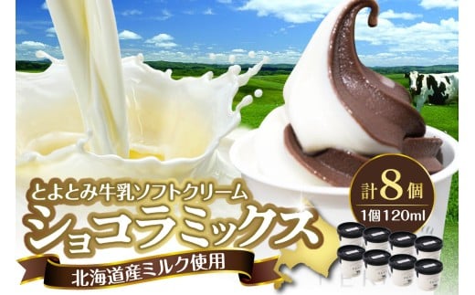 【スピード発送対応】とよとみ牛乳ソフトクリーム【ショコラミックス 120ml×8個】